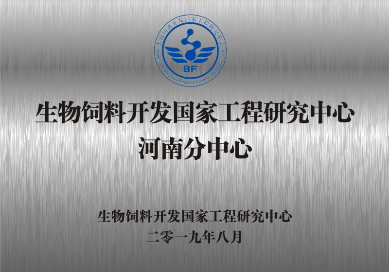 熱烈祝賀生物飼料開發(fā)國(guó)家工程研究中心河南分中心正式成立！